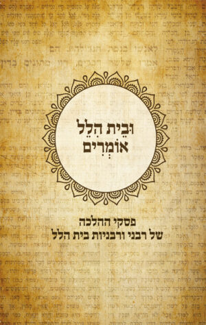 ובית הלל אומרים