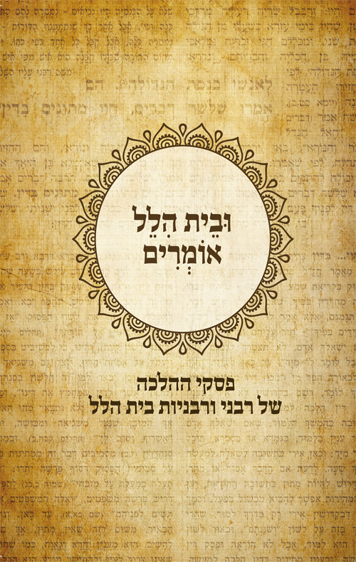 ובית הלל אומרים