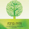 והיה ברכה - מרדכי בר-אור