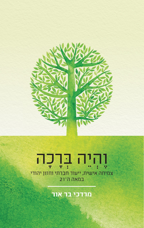 והיה ברכה - מרדכי בר-אור