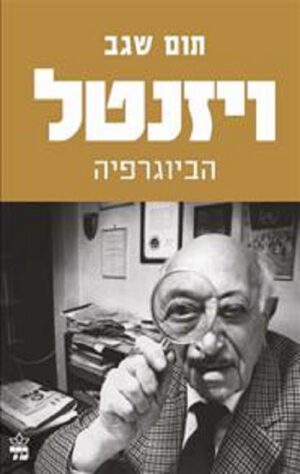 ויזנטל הביוגרפיה