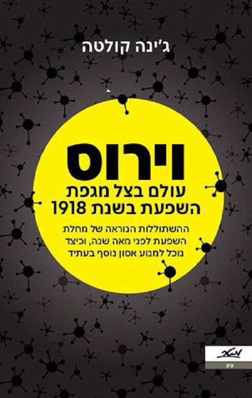 וירוס, עולם בצל מגפת השפעת בשנת 1918
