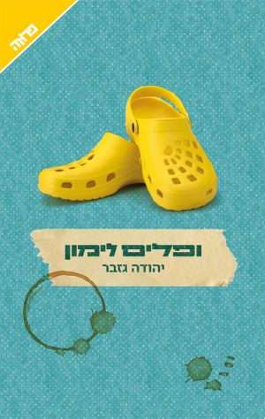 ופלים לימון - יהודה גזבר