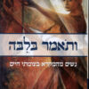 ותאמר בלבה, נשים מהמקרא בצומתי חיים