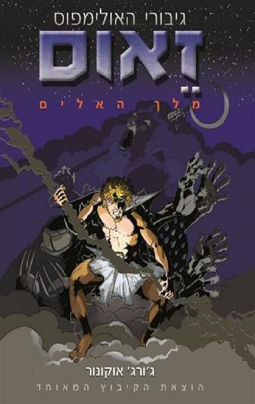 זאוס מלך האלים
