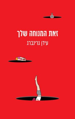 זאת המנוחה שלך - עידן גרינברג