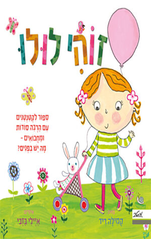 כריכה של הספר זוהי לולו!