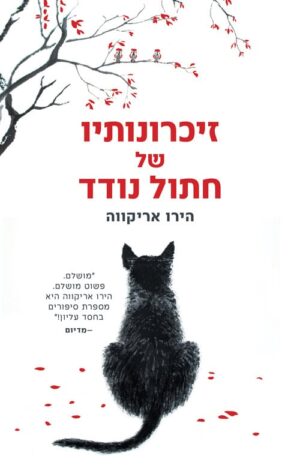זכרונותיו של חתול נודד - הירו אריקווה