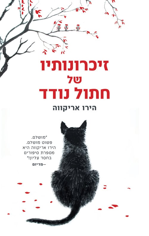 זכרונותיו של חתול נודד - הירו אריקווה