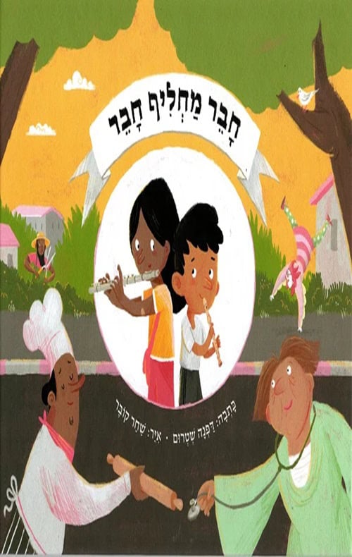 כריכה של הספר חבר מחליף חבר
