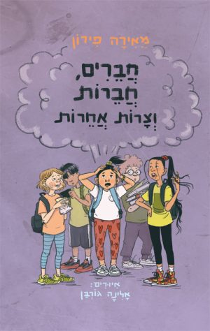 חברים, חברות וצרות אחרות