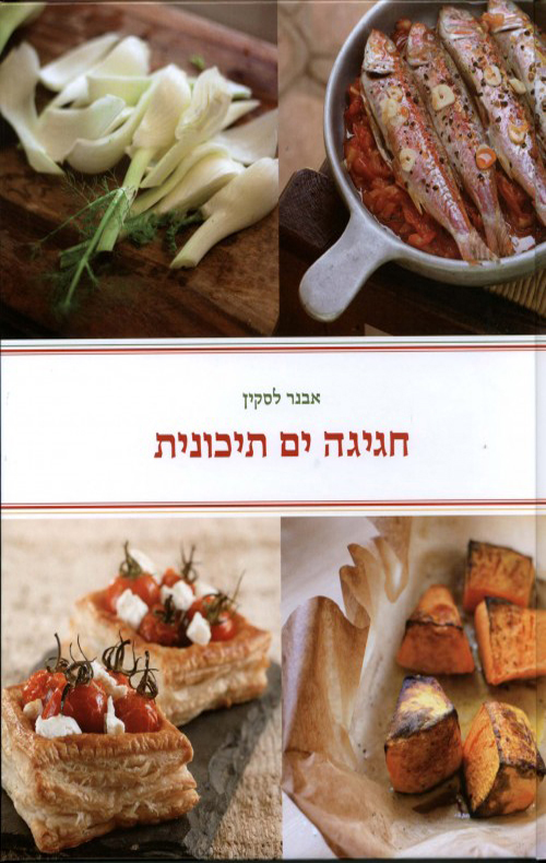 חגיגה ים תיכונית - לסקין אבנר