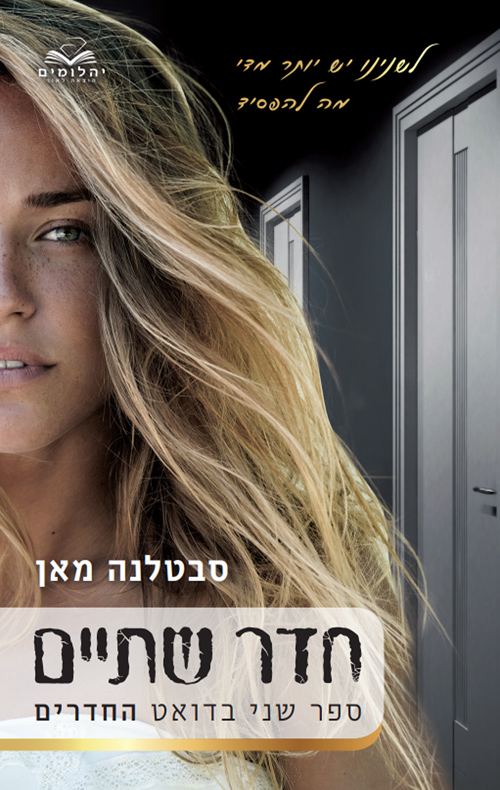 חדר שתיים - סבטלנה מאן