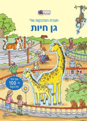 חוברת המדבקות שלי - גן חיות