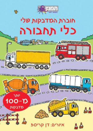 חוברת המדבקות שלי - כלי תחבורה