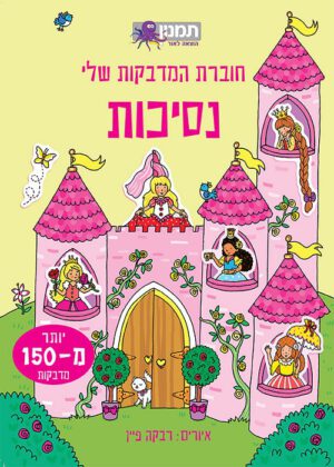 חוברת המדבקות שלי נסיכות