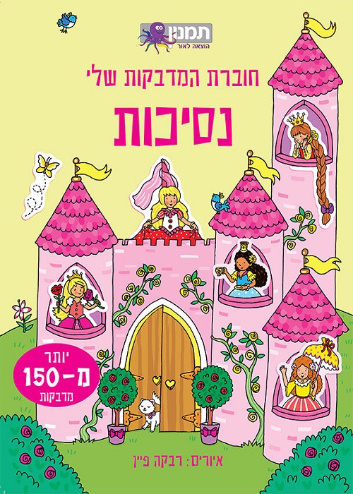 חוברת המדבקות שלי נסיכות
