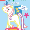 חוברת צביעה חדי קרן זוהרים - כחול