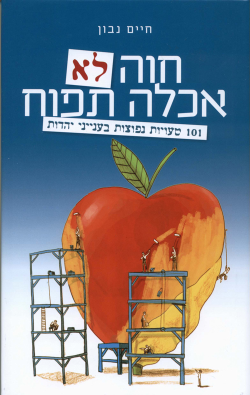 חוה לא אכלה תפוח - 101 טעויות נפוצות בענייני יהדות - חיים נבון