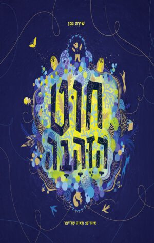 כריכה של הספר חוט הזהבה