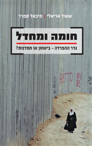 חומה ומחדל - שאול אריאלי