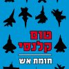 חומת אש - טום קלנסי