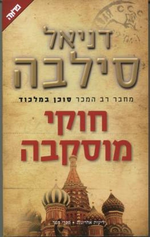 חוקי מוסקבה - דניאל סילבה