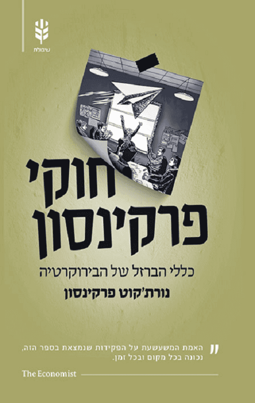 חוקי פרקינסון - נורתקוט פרקינסון