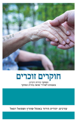 חוקרים זוכרים - שמואל רפאל