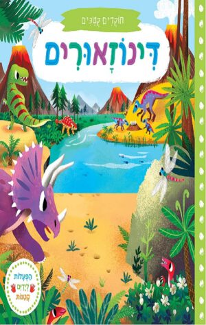 כריכה של הספר חוקרים קטנים דינוזאורים – קרטון