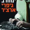 חזק מחרב - ג'פרי ארצ'ר