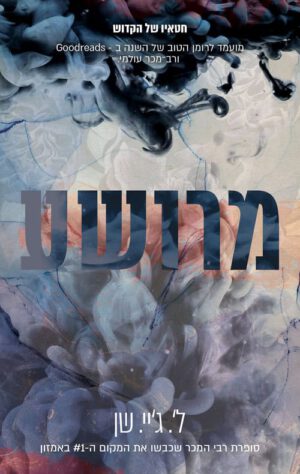 כריכה של הספר חטאיו של הקדוש - מרושע