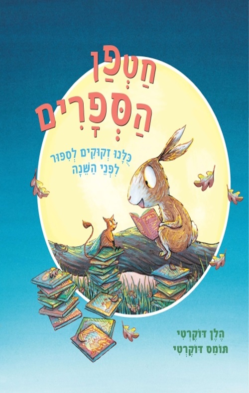 כריכה של הספר חטפן הספרים