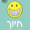חיוך - ריינה טלגמאייר