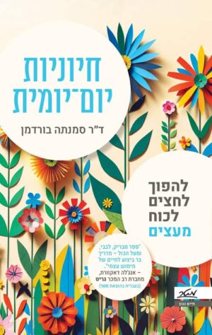 חיוניות יום־יומית - דר סמנתה בורדמן