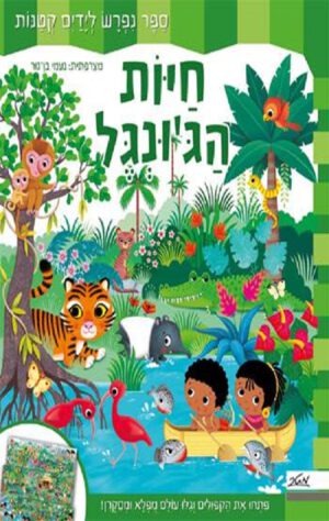כריכה של הספר חיות הג'ונגל