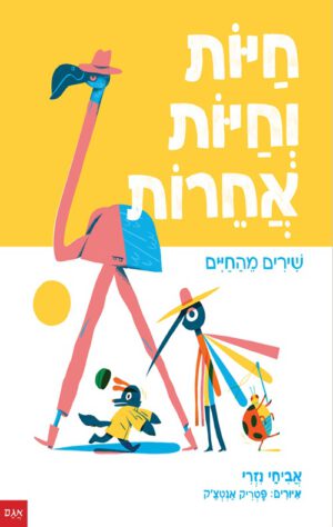 כריכה של הספר חיות וחיות אחרות