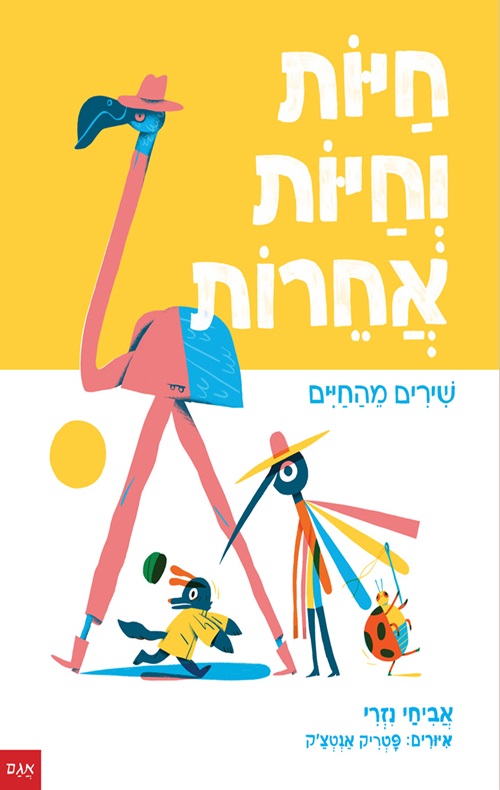 כריכה של הספר חיות וחיות אחרות
