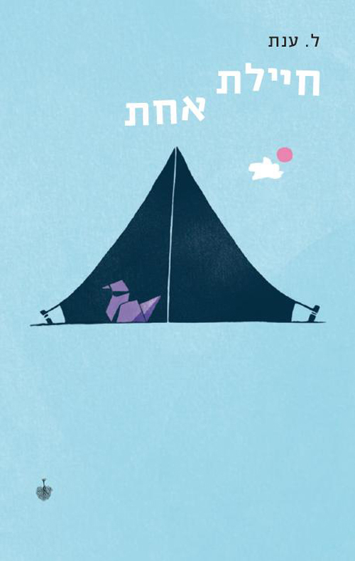 חיילת אחת - ענת לוין