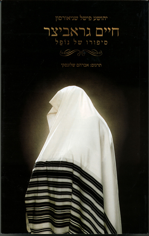 חיים גראביצר - יהושע פישל שניאורסון