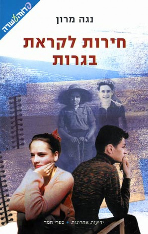 חירות לקראת בגרות