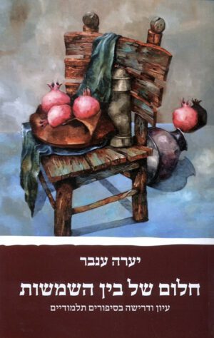 חלום של בין השמשות