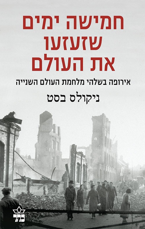 חמישה ימים שזעזעו את העולם - ניקולס בסט