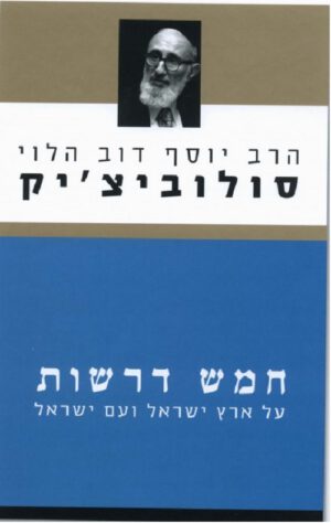 חמש דרשות - הרב יוסף דוב הלוי סולוביציק