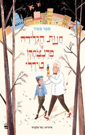 כריכה של הספר חנות הגלידה של פרנצ'סקו טירלי