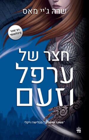 חצר של ערפל וזעם - שרה גי מאס