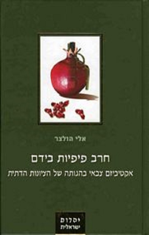 חרב פיפיות בידם - אלי הולצר