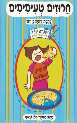 חרוזים טעימימים - דתיה בן דור - קשיח