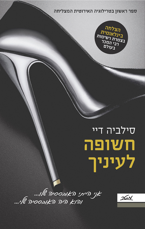 חשופה לעיניך - סילביה דיי