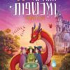 חתולים ומכשפות 3 - הבאר הקסומה